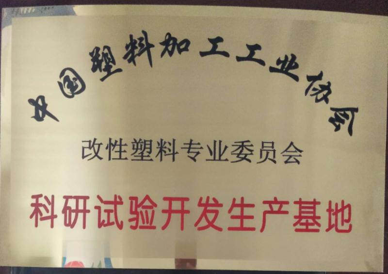 科研(yan)試驗開發(fa)生産基地(di)